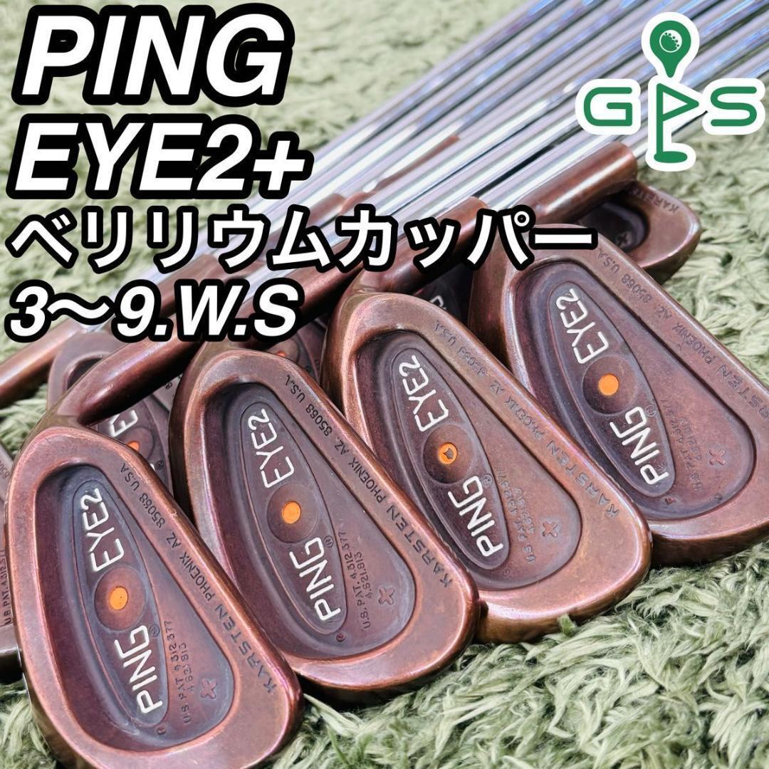 PING EYE2 ベリリウムカッパー ゴルフ アイアン11本セット 右
