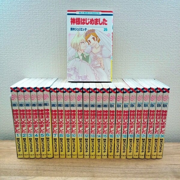 神様はじめました 全巻セット 鈴木ジュリエッタ 花とゆめCOMICS 白泉社
