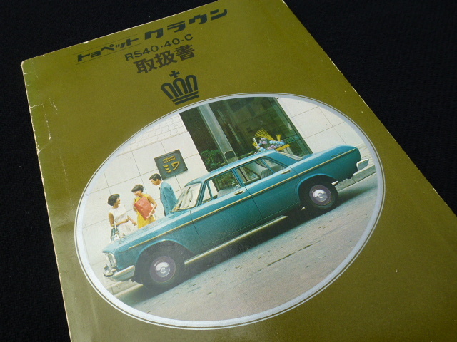 昭和44年 TOYOTA スポーツ仕様車取扱書。　トヨタ自動車　【非売品・美品】 昭和44年 TOYOTA スポーツ仕様車取扱書。 トヨタ自動車 【非売品