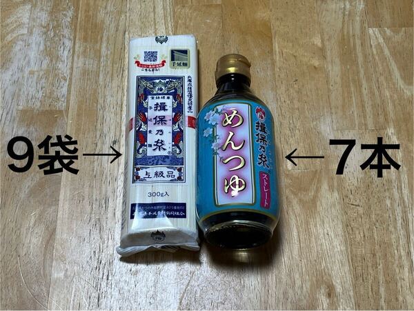 「揖保乃糸 手延素麺 上級品 300g 9袋」と「揖保乃糸 めんつゆ 300ml 7本」のセット