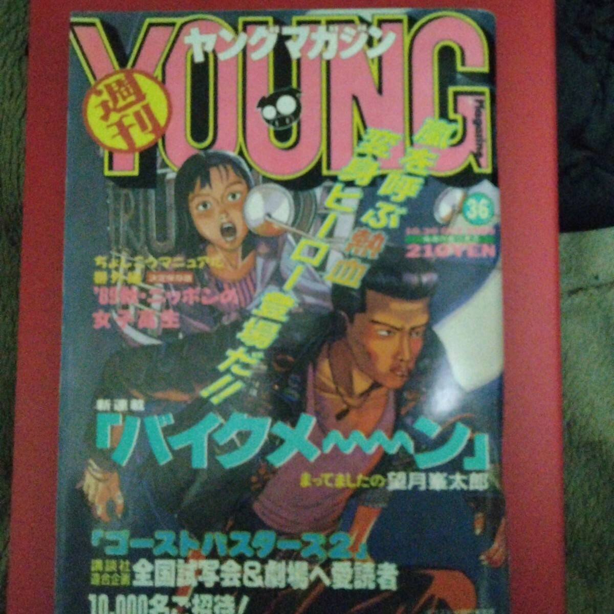新品 大人気商品 ヤングマガジン1984年No.8アキラ第32回掲載大友