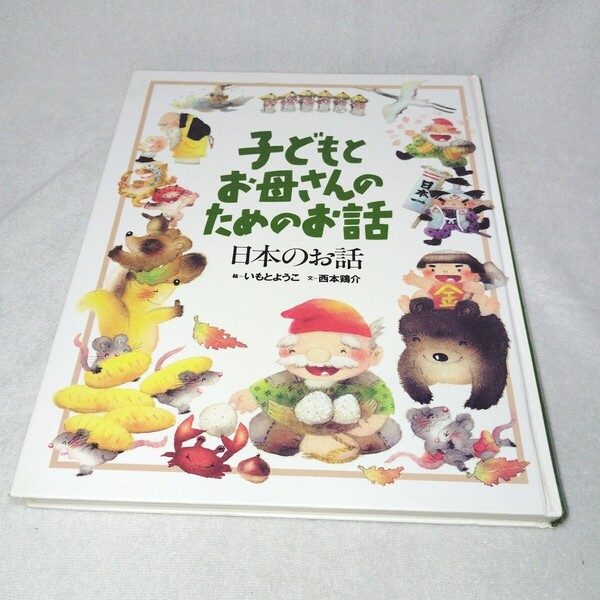 子どもとお母さんのためのお話 日本のお話 (子どもとお母さんのためのお話) いもとようこ/絵 西本鶏介/文