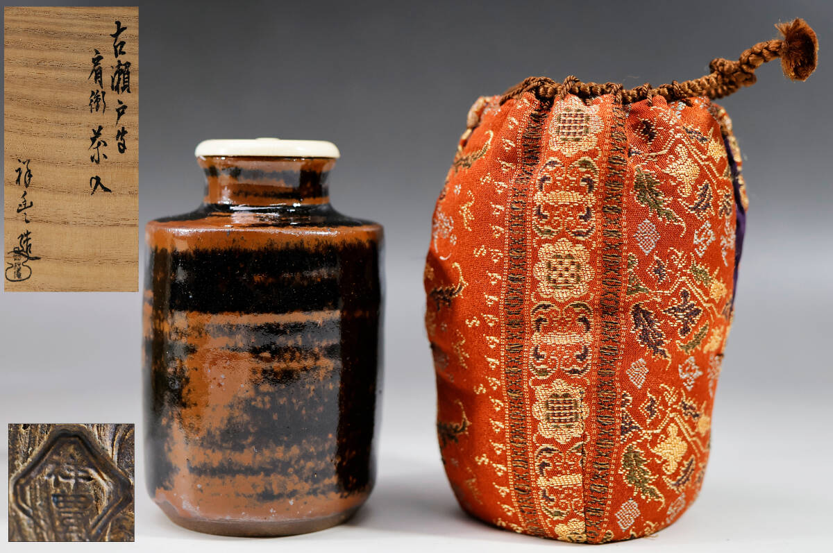 未使用保管品 『古瀬戸写 肩衝茶入』須田祥豊造 施釉 西陣織 仕覆付 共箱 茶道 前茶 茶事 茶道具 備前 肩衝 茶入 共箱(K-LC665) 茶道具 備前 肩衝 茶入 共箱(K