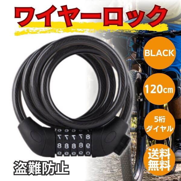 自転車 バイク ワイヤーロック ダイヤル 5桁 黒 BLACK防犯 盗難防止 マウンテンバイク ロードバイク 120cm 防犯対策 セキュリティ