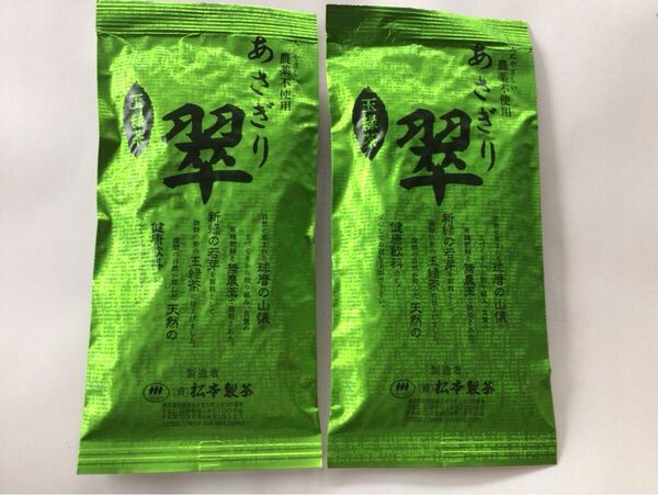 あさぎり翠90g2袋 茶農家直売 無農薬・無化学肥料栽培 シングルオリジン くまもとグリーン農業 カテキンパワー 免疫力アップ