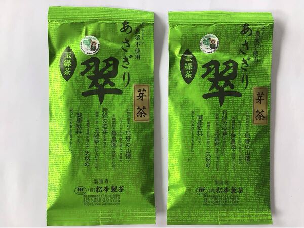 あさぎり芽茶90g2袋 茶農家直売 無農薬・無化学肥料栽培 シングルオリジン くまもとグリーン農業 カテキンパワー 免疫力アップ
