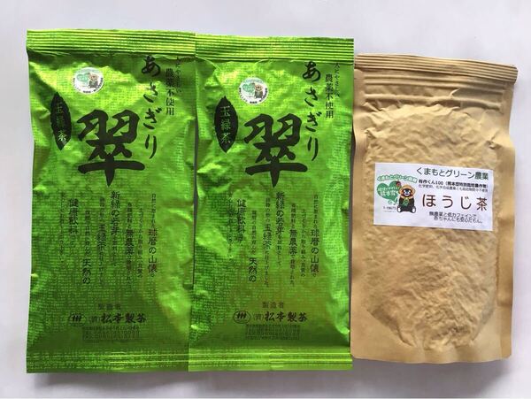 あさぎり翠90g2袋+あさぎりほうじ茶90g1袋 茶農家直売 無農薬・無化学肥料栽培 シングルオリジン くまもとグリーン農業 カテキンパワー