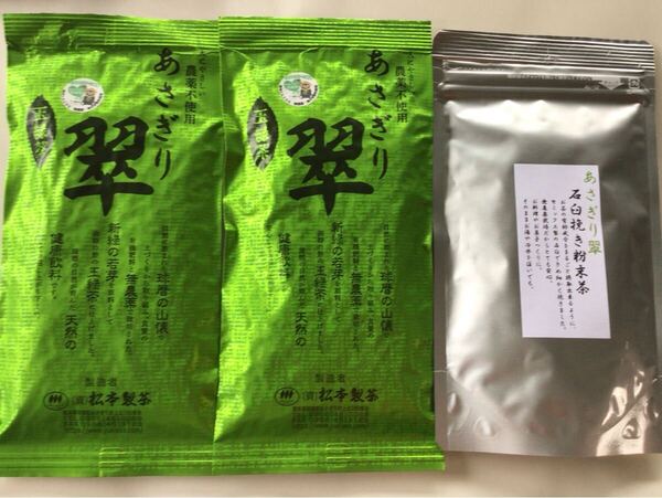 あさぎり翠90g2袋+あさぎり翠粉末茶90g1袋 茶農家直売 無農薬・無化学肥料栽培 シングルオリジン くまもとグリーン農業 カテキンパワー