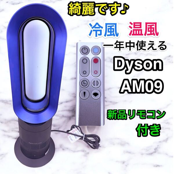 新品リモコン付き♪ ダイソン ホットアンドクール AM09 冷暖房機 Dyson セラミックファンヒーター Hot Cool
