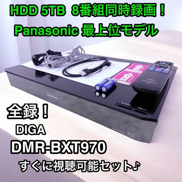 Panasonic 5TB DMR-BXT970 全録Blu-rayレコーダー パナソニック ブルーレイレコーダー