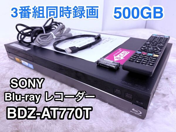 すぐに視聴可能セット♪SONY 3番組 ブルーレイレコーダーBDZ-AT770T ソニー BDレコーダー リモコン付