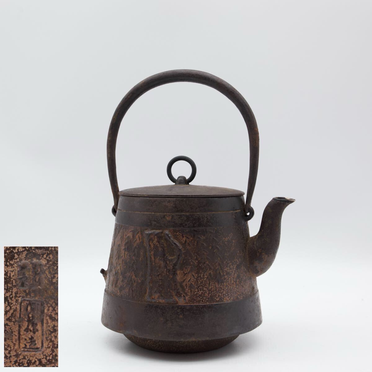 鉄山在銘 鉄瓶 1278g 東さ5-0830④ 工芸品