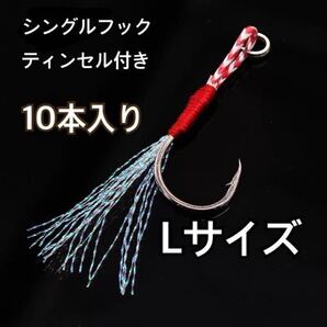 釣り針 シングルアシストフック Lサイズ