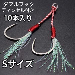 釣り針 ダブルアシストフック Sサイズ