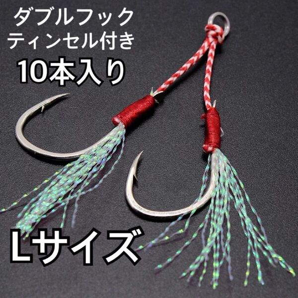 釣り針 ダブルアシストフック Lサイズ