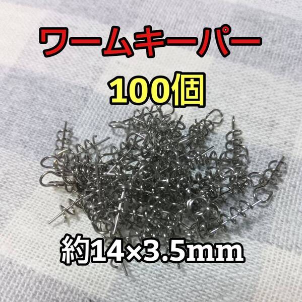 ワームキーパー 100個 オフセットフック取り付けネジ バス釣り ルアー ワーム ジグヘッド ステンレス