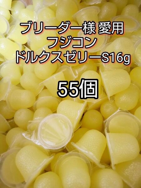 【人気昆虫ゼリー】フジコン ドルクスゼリーS16g 55個 クワガタ カブトムシ オオクワ ヘラクレス プロゼリー すこやかゼリー