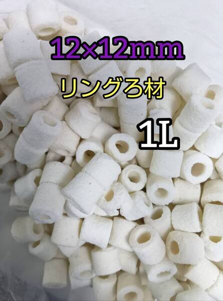 淡水海水両用 リングろ材 セラミックリング 12㎜ 1L アクアリウム 錦鯉 アロワナ グッピー ベタ 金魚 メダカ 熱帯魚 亀 ザリガニ