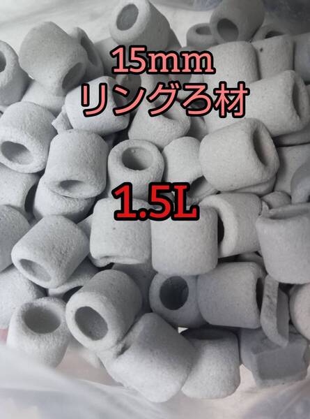 淡水海水両用 リングろ材 15㎜ 1.5L アクアリウム 錦鯉 アロワナ グッピー ベタ 金魚 メダカ 熱帯魚 亀 ザリガニ