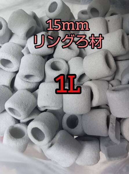 淡水海水両用 リングろ材 15㎜ 1L アクアリウム 錦鯉 アロワナ グッピー ベタ 金魚 メダカ 熱帯魚 亀 ザリガニ