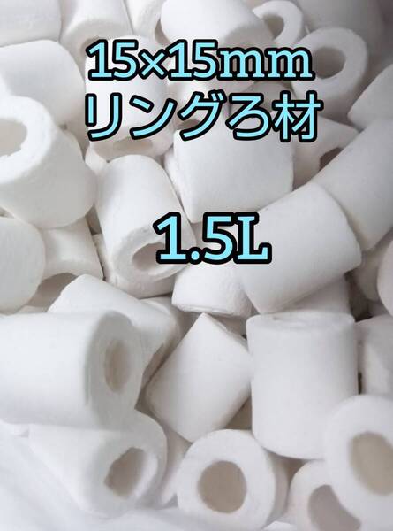 淡水海水両用 リングろ材 セラミックリング 15㎜ 1.5L アクアリウム 錦鯉 アロワナ グッピー ベタ 金魚 メダカ 熱帯魚 亀 ザリガニ