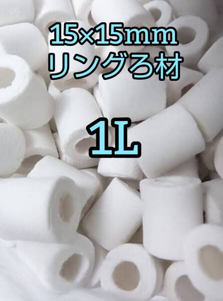 淡水海水両用 リングろ材 セラミックリング 15㎜ 1L アクアリウム 錦鯉 アロワナ グッピー ベタ 金魚 メダカ 熱帯魚 亀 ザリガニ