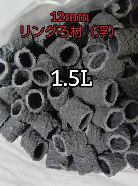 淡水海水両用 リングろ材 12㎜ 1.5L バクテリア アクアリウム 錦鯉 アロワナ グッピー ベタ 金魚 メダカ 熱帯魚 亀 ザリガニ