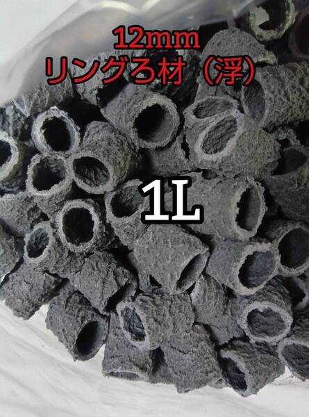 淡水海水両用 リングろ材 12㎜ 1L バクテリア アクアリウム 錦鯉 アロワナ グッピー ベタ 金魚 メダカ 熱帯魚 亀 ザリガニ