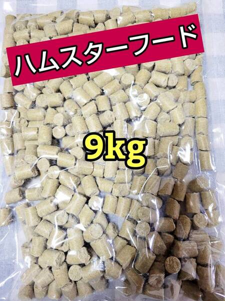 【人気フード】 ハムスターフード9kg ハード 国産 ペレット エサ ラット マウス 日本ペットフード