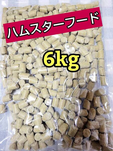 【人気フード】 ハムスターフード6kg ハード 国産 ペレット エサ ラット マウス 日本ペットフード