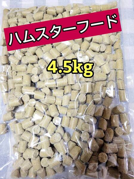 【人気フード】 ハムスターフード4.5kg ハード 国産 ペレット エサ ラット マウス 日本ペットフード