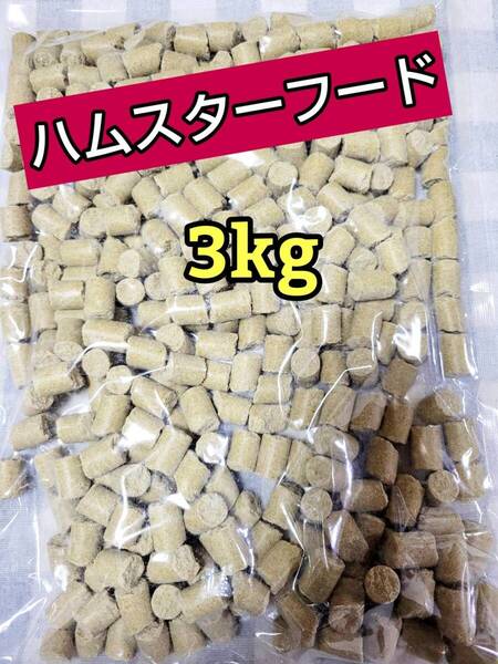 【人気フード】 ハムスターフード3kg ハード 国産 ペレット エサ ラット マウス 日本ペットフード