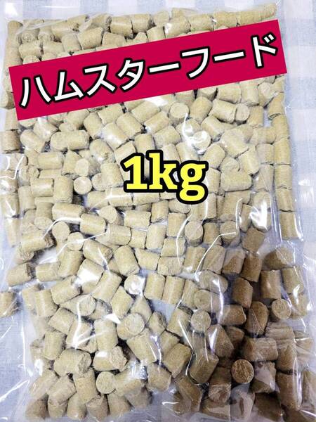 【人気フード】 ハムスターフード1kg ハード 国産 ペレット エサ ラット マウス 日本ペットフード