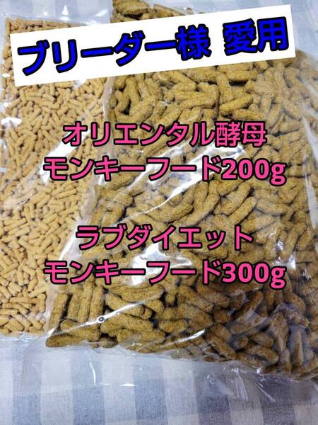 【人気フードセット】オリエンタル酵母 SPSモンキーフード 200g labdietモンキーフード300g マーモセット リスザル フクロモモンガ マズリ