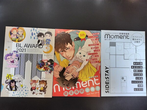 モーメント 限定復刻小冊子 moment BL AWARD 2021 にやま あがた愛 倉橋トモ マミタ 山田ノノノ 藤峰式 しっけ 暮田マキネ 他