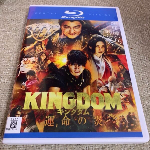 キングダム 運命の炎 ブルーレイ Blu-ray KINGDOM ブ