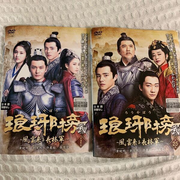 琅邪榜 ろうやぼう 弐 風雲来る長林軍 2 DVD 全巻セット レンタル落ち 全話 全25巻 完結セット