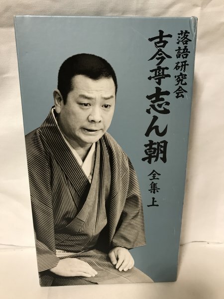 落語研究会 古今亭志ん朝 全集 上下セット 落語研究会 古今亭志ん朝 全集／DVD-BOX／下 | OBSショッピング