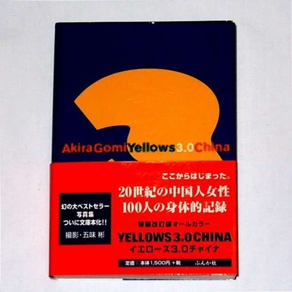 ◆送料無料『Yellows 3.0 CHINA 文庫版 五味彬 写真集』20世紀の中国人女性 新装改訂版 オールカラー 新イエローズ Akira Gomi