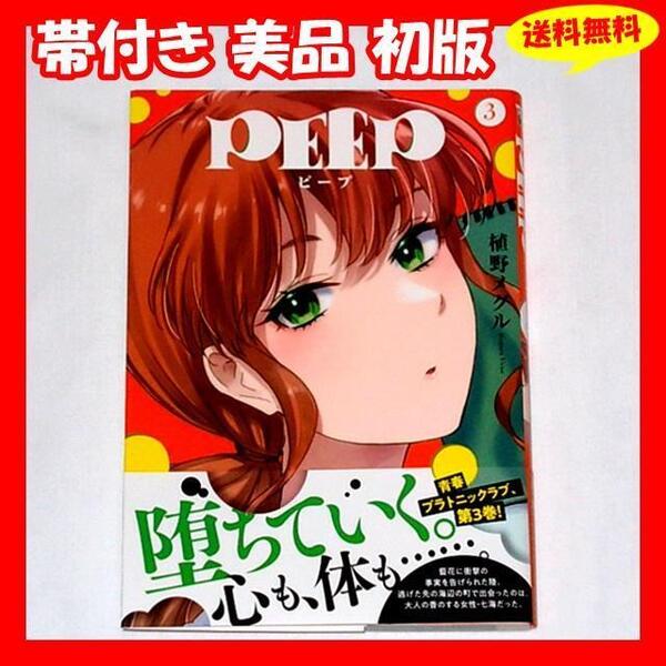 ◆送料無料 帯付き美品 初版『PEEP ピープ 3巻 植野メグル』
