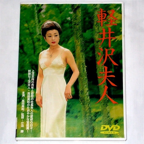 ◆送料無料『軽井沢夫人 五代高之 高田美和 DVR-3』DVD
