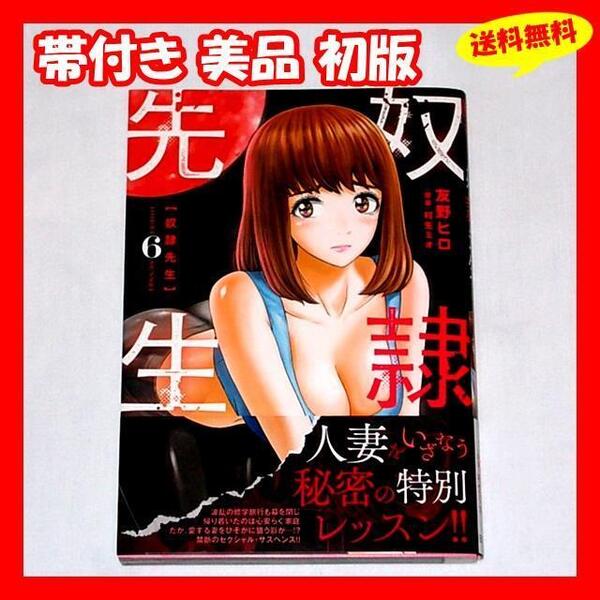 ◆送料無料 帯付き美品 初版『奴隷先生 6巻 友野ヒロ・村生ミオ』