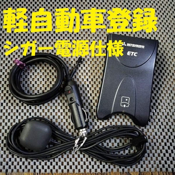 新スプリアス規格対応ETC車載器 三菱重工 MOBE-7EX 軽自動車登録 シガー電源仕様 ブザータイプ バイク オートバイ 自主運用