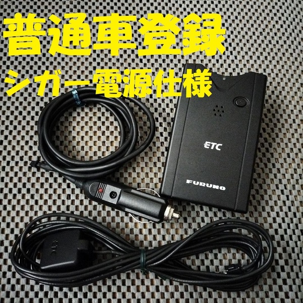 普通車登録 新スプリアス規格対応 古野電機 FNK-M05T アンテナ分離型ETC シガー電源仕様 音声タイプ 自主運用