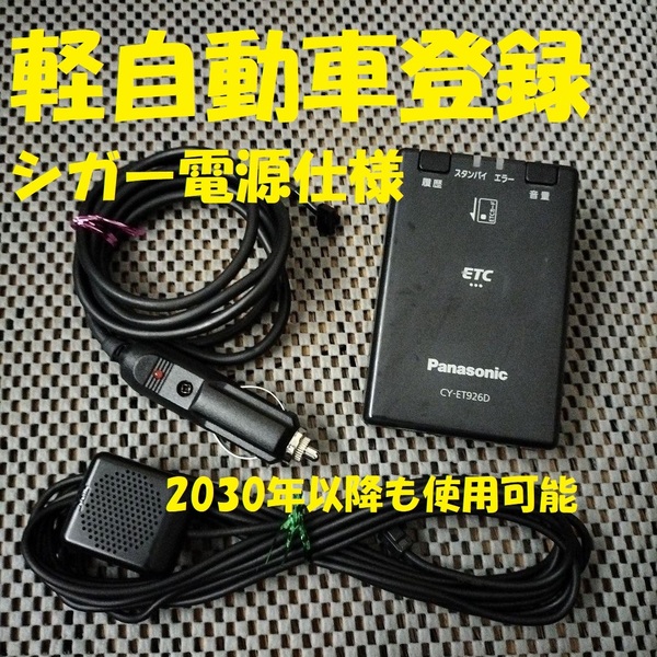 新セキュリティ対応 2030年以降も使用可 パナソニック CY-ET926D ETC 軽自動車登録 シガー電源仕様 音声タイプ バイク オートバイ 自主運用