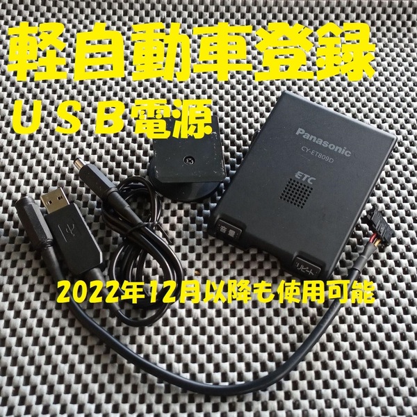 パナソニック CY-ET809D 一体型ETC 新スプリアス規格対応 軽自動車登録 シガーorUSB電源仕様 音声タイプ バイク オートバイ 自主運用