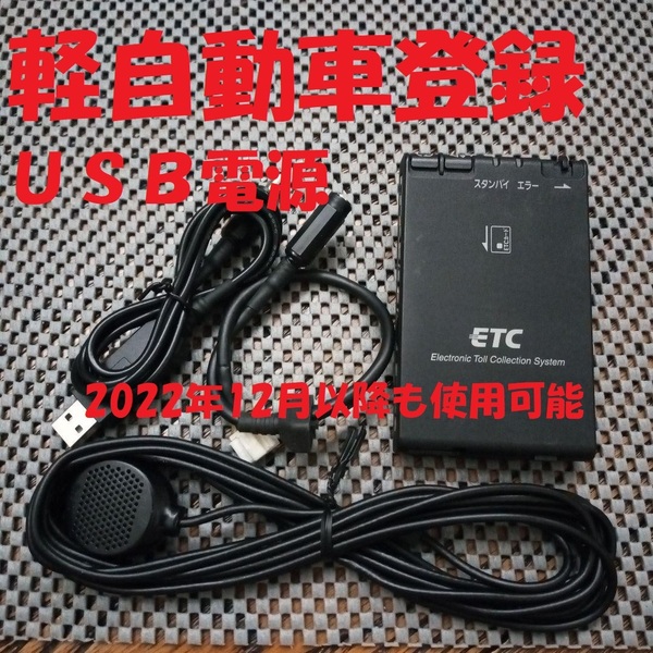 新スプリアス規格対応 日産純正パナソニック製ETC CN-EN00J1JT 軽自動車登録 USB電源orシガー電源 音声タイプ バイク オートバイ 自主運用