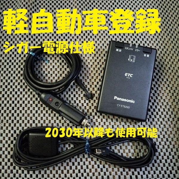 新セキュリティ対応 2030年以降も使用可 パナソニック CY-ET926D ETC 軽自動車登録 シガー電源仕様 音声タイプ バイク オートバイ 自主運用