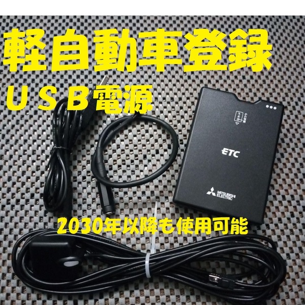 新セキュリティ対応 2030年以降も使用可 三菱電機 EP2UN20V ETC 軽自動車登録 USB電源orシガー電源 音声タイプ オートバイ 自主運用