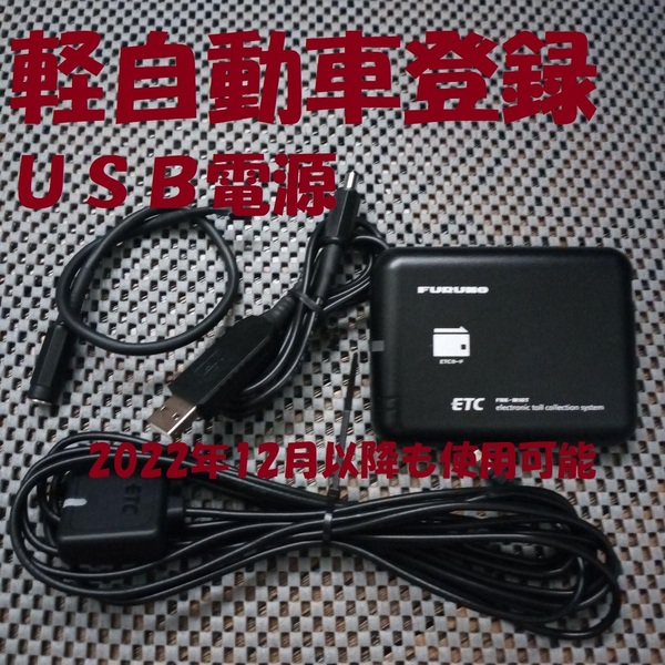 新スプリアス規格対応 古野電機 FNK-M10T ETC 軽自動車登録 USB電源orシガー電源 ブザータイプ バイク オートバイ 自主運用